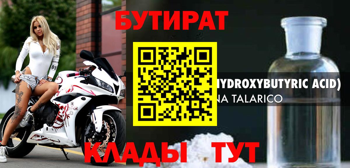 Бутират Butirat  БУТИРАТ  Рузаевка 